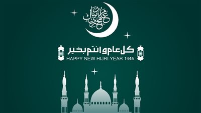 صور بوستات العام الهجري الجديد.. أجمل وأرق عبارات ورسائل تهنئة رأس السنة الهجرية الجديدة 1445