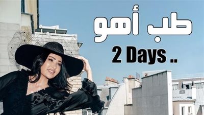 فاضل يومين.. لطيفة تروّج لألبومها الجديد طب أهو