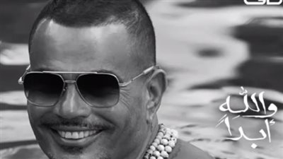 بعد يا ليل.. عمرو دياب يستعد لطرح أغنية والله أبدًا