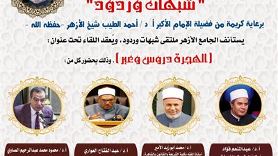  احتفاء بالعام الجديد.. الجامع الأزهر يوضح الدروس المستفادة من الهجرة النبوية الشريفة اليوم