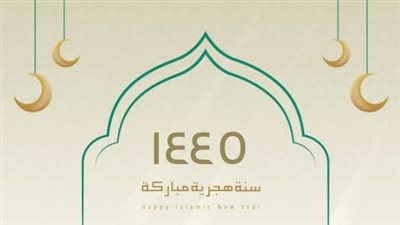 معايدات رأس السنة الهجرية 1445.. باقة من أجمل صور ورسائل تهنئة العام الهجري الجديد