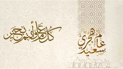 رأس السنة الهجرية.. الإفتاء توضح حكم تخصيص دعاء بأول أيام العام الجديد