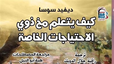 «كيف يتعلم مخ ذوي الاحتياجات الخاصة؟» أول إصدارات سلسلة أصحاب الهمم بالقومي للترجمة