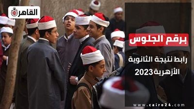 نتيجة الثانوية الأزهرية 2023 برقم الجلوس.. موعد الإعلان ورابط الاستعلام