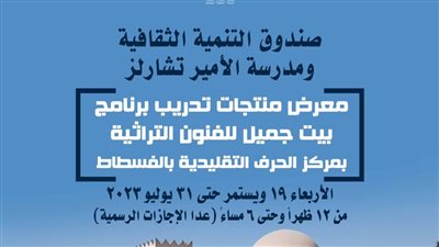 تحت رعاية وزيرة الثقافة.. صندوق التنمية الثقافية يطلق المعرض الأول لنتاج مشاريع تخرج بيت جميل بمركز الحرف