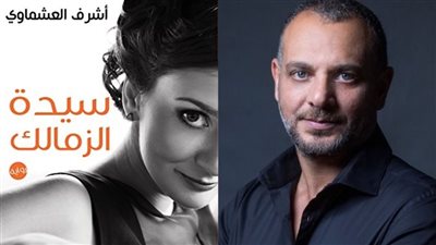 كتابة وإخراج تامر محسن.. تحويل رواية سيدة الزمالك لعمل فني | خاص