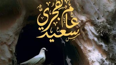 بطاقات تهنئة برأس السنة الهجرية.. أجمل الصور والبوستات في انتظاركم