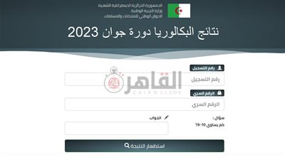 نتائج البكالوريا 2023 دورة جوان بالجزائر.. رابط مباشر للاستعلام ورقم 567 للمتمدرسين والأحرار 