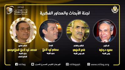 مهرجان المسرح المصري يعلن لجنة المحاور الفكرية وتفاصيل برنامج الندوات