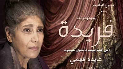 عودة مسرحية فريدة لـ عايدة فهمي على مسرح الطليعة.. اليوم