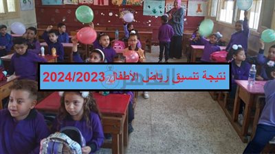 رابط نتيجة تنسيق رياض الأطفال 2023/2024 محافظة القاهرة.. أولوية القبول للأكبر سننا