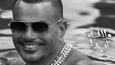 لأول مرة.. عمرو دياب يغني شعرا عربيا في أغنية والله أبدًا