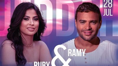 28 يوليو.. رامي صبري وروبي يتعاونان في حفل بالمملكة العربية السعودية