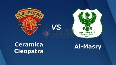 موعد مباراة المصري وسيراميكا كليوباترا اليوم في نهائي كأس الرابطة المصرية 2023 والقنوات الناقلة والتشكيل 