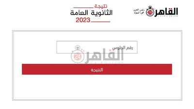 أخر أخبار نتيجة الثانوية العامة 2023.. الموعد الرسمي ومؤشرات نسب نجاح الطلاب ورابط الاستعلام برقم الجلوس