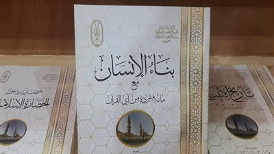 بناء الإنسان مع آي القرآن.. إصدارت جديدة يقدمها الأزهر لجمهور معرض كتاب الإسكندرية