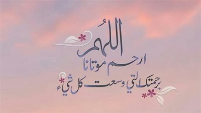 دعاء للمتوفى في المطر.. اللهم أذق موتانا نعيم الجنة وريحها وطيبها