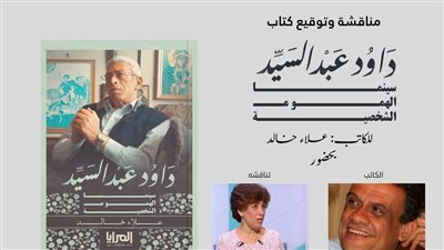 الثلاثاء.. توقيع كتاب داود عبد السيد سينما الهموم الشخصية بـ جزويت القاهرة