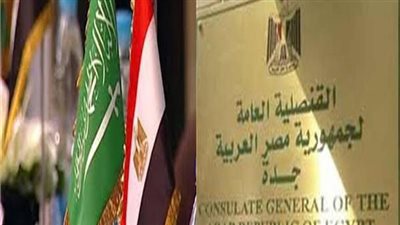 قنصلية مصر في جدة تستأنف عملها اليوم 