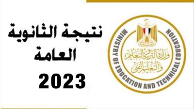 حقيقة ظهور نتيجة الثانوية العامة 2023 نهاية الأسبوع الجاري