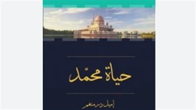 مصدر بالمعاهد الأزهرية يكشف حقيقة استبعاد كتاب حياة محمد من مكتبات الأزهر | خاص