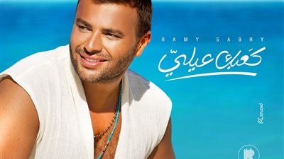بعد انتهاء أزمته مع عمرو مصطفى.. رامي صبري يستعد لطرح أغنيته الجديدة كعبك عِلي