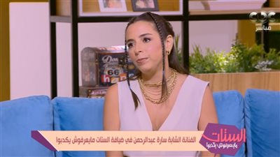 أبرز تصريحات سارة عبد الرحمن: اشتغلت أكتر من شغلانة علشان الفلوس وكل اللي بيدخلوا حياتي بيغيروا من نجاحي