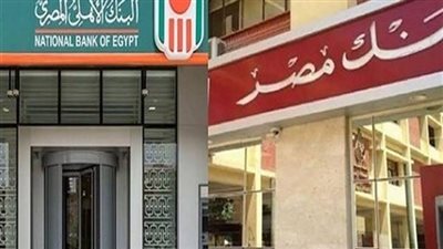 تعرف على عائد شهادات وودائع بنكي الأهلي ومصر بعد رفع الفائدة 1%