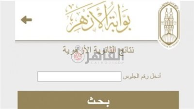 رسميًا لآن.. رابط الاستعلام عن نتيجة الثانوية الأزهرية 2023 بالرقم القومي والاسم عبر بوابة الأزهر الإلكترونية