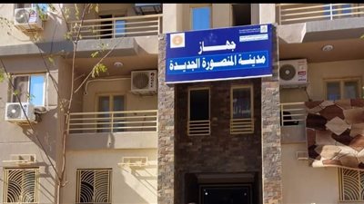 جهاز المنصورة الجديدة يحذر عملاء الشركات العقارية بعدم الشراء إلا بعد الرجوع إليه