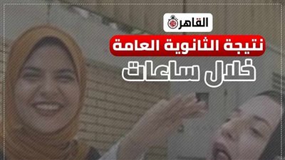 نتيجة الثانوية العامة 2023 برقم الجلوس على natega.cairo24.. اتبع هذه الخطوات للحصول عليها