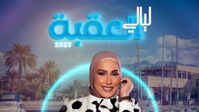 اليوم.. نداء شرارة تحيي حفلًا جماهيريًا في مدينة العقبة الأردنية