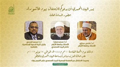 البيت المحمدي يحتفل بذكرى يوم عاشوراء الجمعة المقبلة