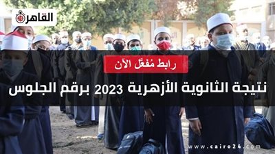 رابط نتيجة الثانوية الأزهرية 2023 برقم الجلوس على natiga.azhar مفعَّل الآن.. بوابة الأزهر الإلكترونية للاستعلام