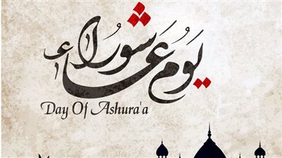 الإفتاء عن يوم عاشوراء: صيامه يكفر ذنوب السنة السابقة