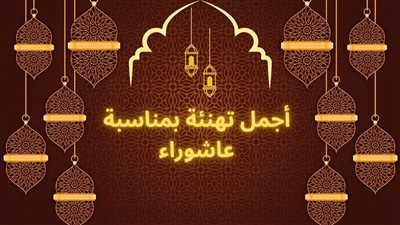 تهنئة يوم عاشوراء 1445/2023.. أجمل وأرق الصور والمعايدات بهذه المناسبة المباركة