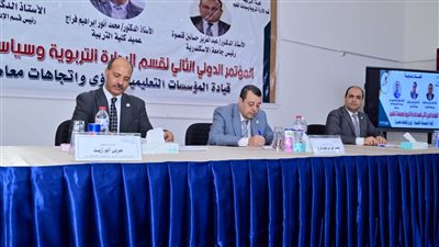 مؤتمر تربية الإسكندرية يوصي بتطوير البحوث العلمية وتأهيل القيادات التعليمية