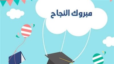 عبارات تهنئة بالنجاح للأبناء.. مبارك لطلاب الثانوية