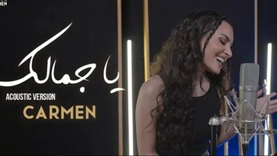 بعد نجاح النسخة الأولى.. كارمن سليمان تعيد طرح يا جمالك بتوزيع جديد