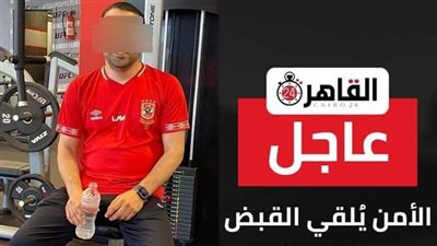 عاجل.. الأمن يلقي القبض على الصحفي المشبوه صاحب انتحال صفة العمل بـ القاهرة 24