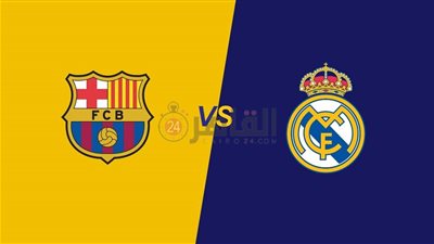 القنوات الناقلة لمباراة ريال مدريد وبرشلونة اليوم في ودية الأندية 2023 والتشكيل 