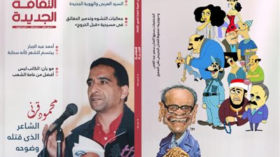 في العدد الجديد من الثقافة الجديدة.. عوالم نجيب محفوظ القصصية ومحمود قرني الذي قتله وضوحه