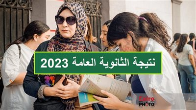 تابعها الآن.. رابط نتيجة الثانوية العامة 2023 برقم الجلوس في 3 دقائق 