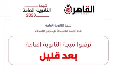 خلال ساعات.. نتيجة الثانوية العامة 2023 في المنيا برقم الجلوس بكل سهولة من هذا الرابط