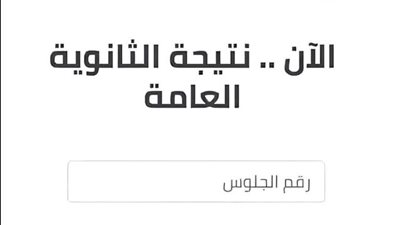 بالاسم ورقم الجلوس.. تعرف على نتيجة الثانوية العامة بالأقصر لعام 2023