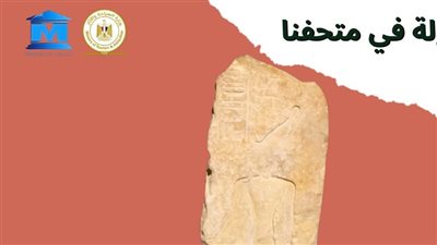 متحف آثار كفر الشيخ يعرض نقشا حجريا للمعبود آتوم