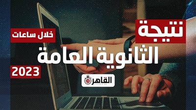 عاجل الآن.. نتيجة الثانوية العامة 2023 الدور الأول عبر القاهرة 24 | رابط الاستعلام بالاسم ورقم الجلوس 