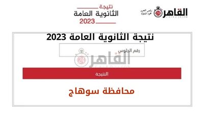 بالاسم ورقم الجلوس.. الآن نتيجة الثانوية العامة بسوهاج 2023 