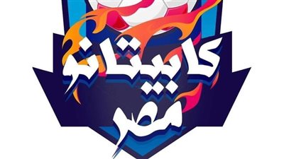 اليوم.. إطلاق إشارة البدء لفاعليات كابيتانو مصر بالبحيرة في كرة القدم