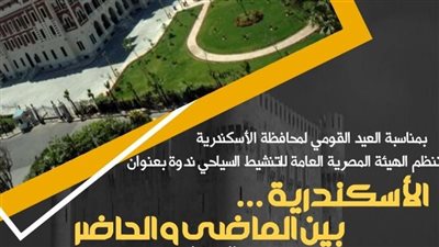 اليوم.. تنشيط السياحة تواصل الاحتفال بالعيد القومي الـ 71 للإسكندرية 